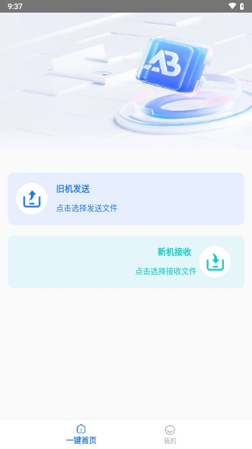 互传换机能手APP2025最新版