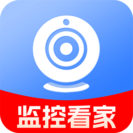 手机摄像头监控看家最新手机版