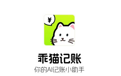 乖猫记账app官方版