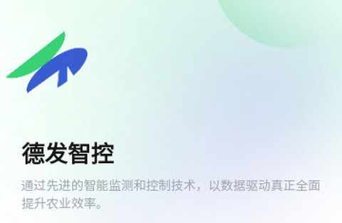 德发智控软件官方版