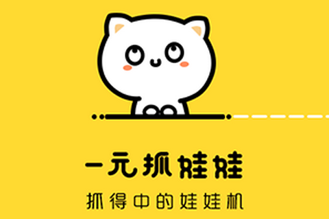 一元抓娃娃安卓破解版