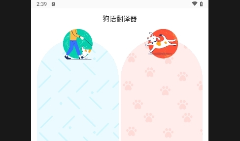 人狗翻译器app安卓版