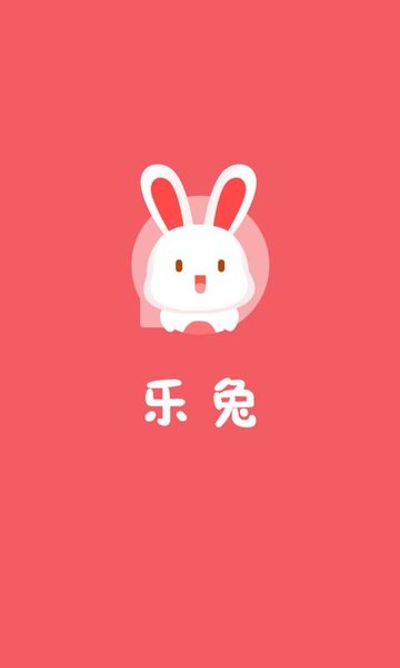 乐兔app2025最新版