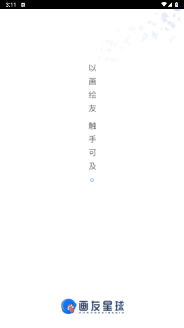画友星球app官方版