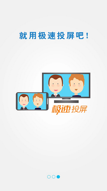 快速投屏APP版