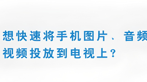 快速投屏APP版