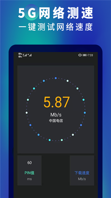 5G网络测速助手App