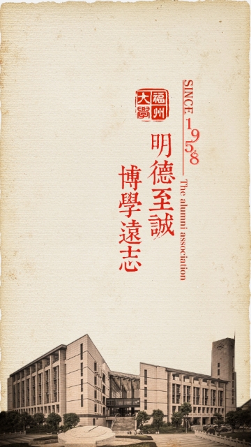 福大校友通