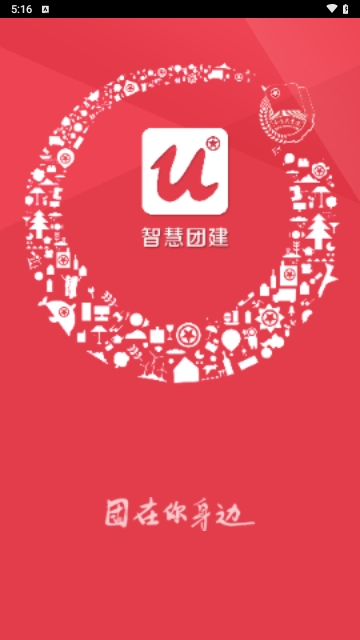 智慧团建app