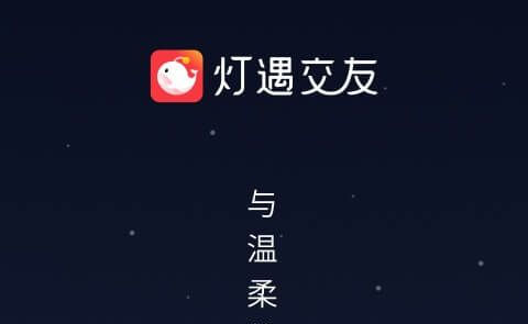 灯遇App版