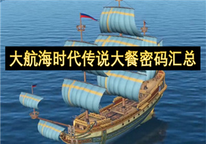 大航海时代传说大餐密码有哪些 大餐密码汇总