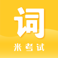 米考试背单词2025最新版