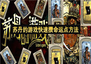 苏丹的游戏怎么快速攒命运点 苏丹的游戏快速攒命运点方法