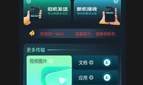 手机克隆搬家宝APP免费版