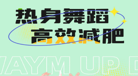 热身舞蹈app官方版