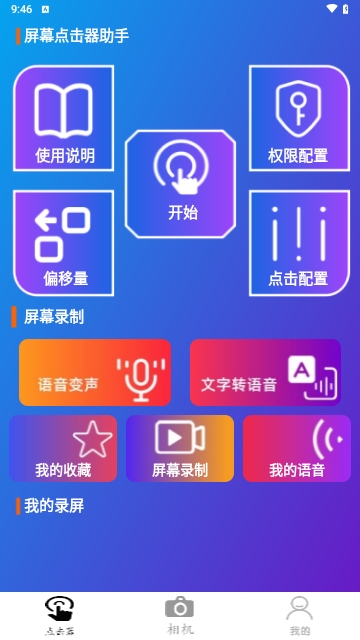 屏幕点击器助手