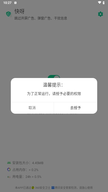 快呀跳广告