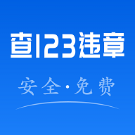 123违章秒查2025最新版