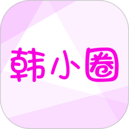 小韩圈纯净版