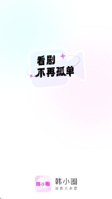 小韩圈纯净版