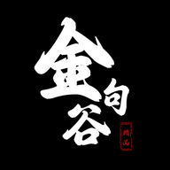 金句谷官方正版