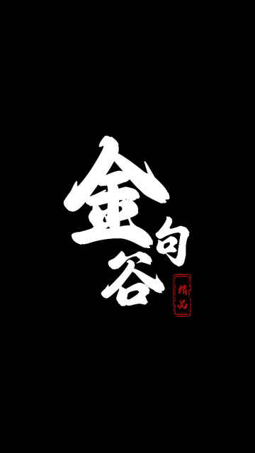 金句谷官方正版