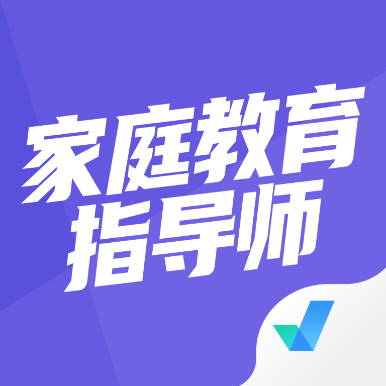 家庭教育指导师聚题库最新手机版
