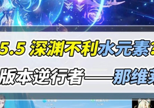 原神v5.5深渊怎么打 那维莱特怎么打最新的深渊