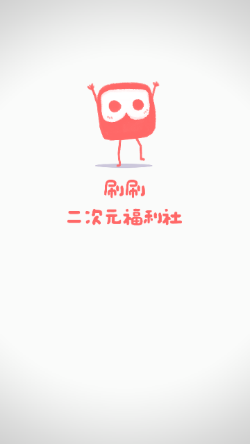 刷刷APP安卓最新版