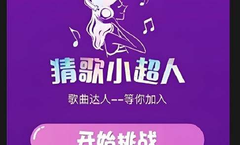 猜歌小超人安卓官方版