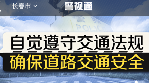 警视通APP版