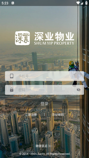 深业物业安卓版