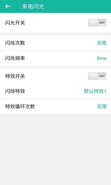 来电闪安卓版
