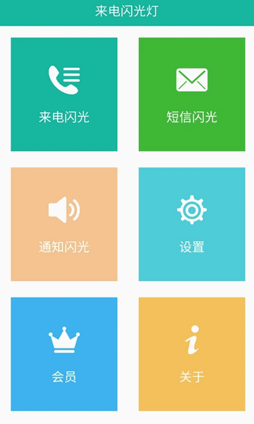 来电闪安卓版