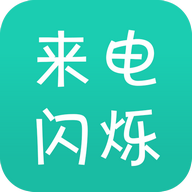 来电闪安卓版