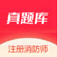 注册消防师2025最新版