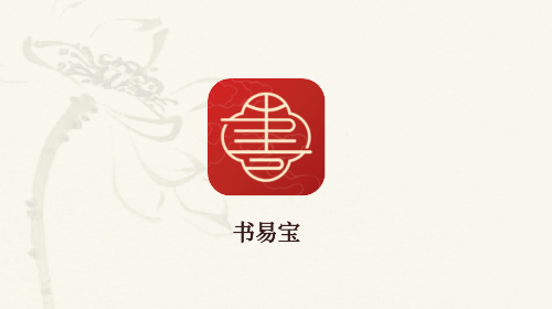书易宝官方最新版