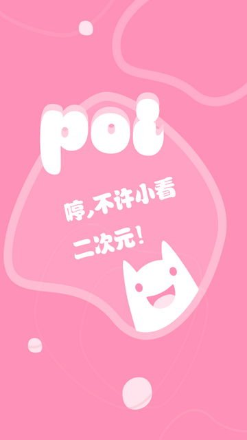 Poi(二次元社区)安卓最新版