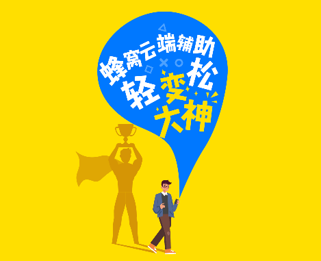 游戏蜂窝安卓手机版
