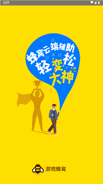 游戏蜂窝安卓手机版