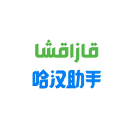 哈汉助手2025最新版