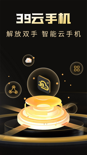39云手机app免费版