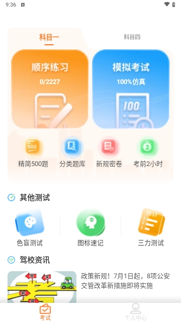 科目一速通宝典2025最新版