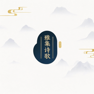 雅集诗歌app无广告免费版