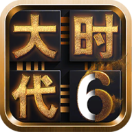 三国大时代6免激活码版