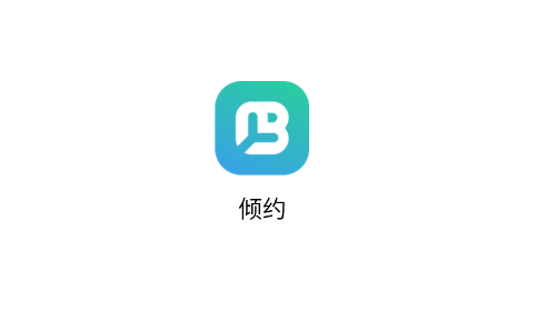 倾约2025最新版