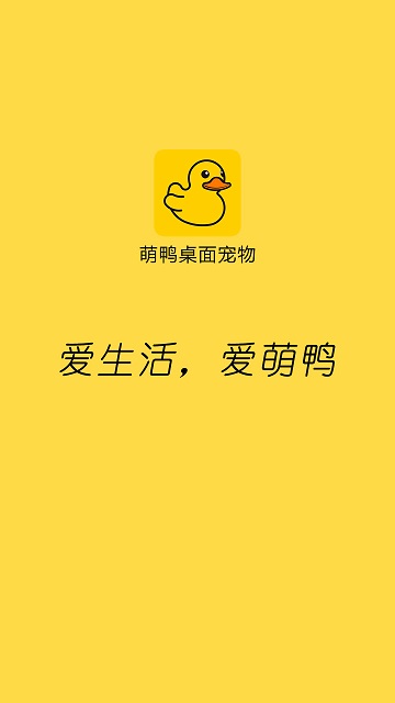 萌鸭桌面宠物