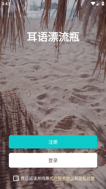 耳语漂流瓶app
