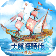 大航海时代传说手游正版