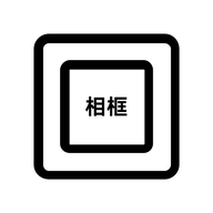 相框编辑器装裱APP免费版